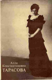 Книга Радищева О.А. Алла Константиновна Тарасова Документы и воспоминания, 11-6789, Баград.рф